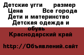 Детские угги  23 размер  › Цена ­ 500 - Все города Дети и материнство » Детская одежда и обувь   . Краснодарский край